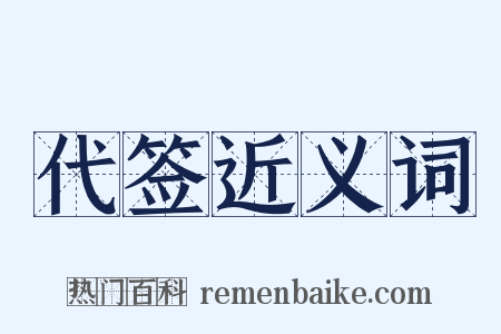 代签近义词是什么意思的图片